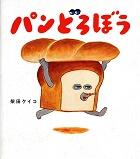 パンどろぼうシリーズ