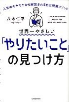 世界一やさしい「やりたいこと」の見つけ方