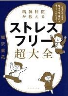 精神科医が教えるストレスフリー超大全