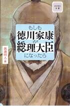 もしも徳川家康が総理大臣になったら