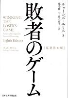 敗者のゲーム　原著第８版