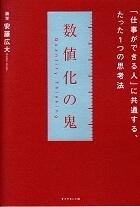 数値化の鬼