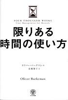 限りある時間の使い方