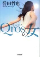 Ｑｒｏｓの女