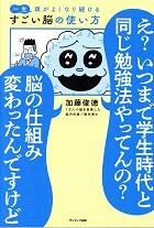 一生頭がよくなり続ける　すごい脳の使い方