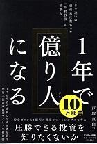 １年で億り人になる