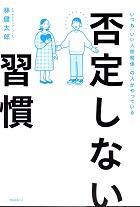 否定しない習慣