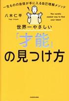 世界一やさしい「才能」の見つけ方