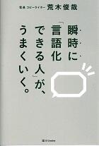 瞬時に「言語化できる人」が、うまくいく。