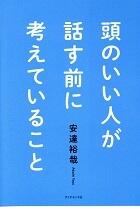 頭のいい人が話す前に考えていること