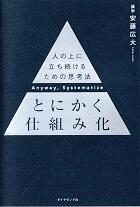 とにかく仕組み化