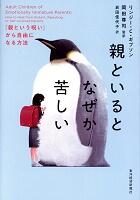 親といるとなぜか苦しい