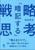 「暗記する」戦略思考