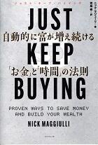 ＪＵＳＴ　ＫＥＥＰ　ＢＵＹＩＮＧ　自動的に富が増え続ける「お金」と「時間」の法則