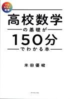 高校数学の基礎が１５０分でわかる本　フルカラー図解