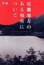 近畿地方のある場所について