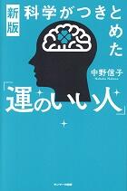 新版　科学がつきとめた「運のいい人」