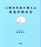 心療内科医が教える本当の休み方