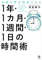 １年・１ヵ月・１週間・１日の時間術