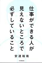 仕事ができる人が見えないところで必ずしていること