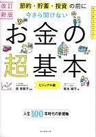 今さら聞けないお金の超基本　改訂新版