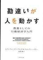 勘違いが人を動かす