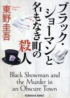 ブラック・ショーマンと名もなき町の殺人