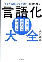 「うまく言葉にできない」がなくなる　言語化大全