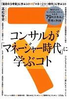 コンサルが「マネージャー時代」に学ぶコト