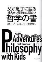 父が息子に語る壮大かつ圧倒的に面白い哲学の書