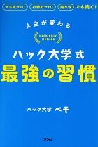 ハック大学式　最強の習慣