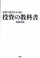 転換の時代を生き抜く投資の教科書