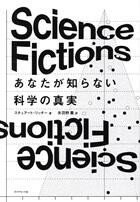 Ｓｃｉｅｎｃｅ　Ｆｉｃｔｉｏｎｓ　あなたが知らない科学の真実