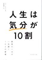 人生は気分が１０割