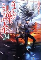 さようなら竜生、こんにちは人生　21巻～