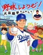 野球しようぜ！大谷翔平ものがたり