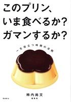 このプリン、いま食べるか？ガマンするか？