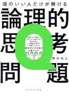 頭のいい人だけが解ける　論理的思考問題