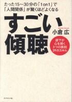 すごい傾聴　たった１５～３０分の「１ｏｎ１」で「人間関係」が驚くほどよくなる