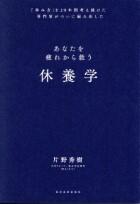 休養学　あなたを疲れから救う