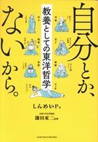 自分とか、ないから。　教養としての東洋哲学