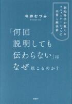 「何回説明しても伝わらない」はなぜ起こるのか？