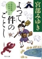 よって件のごとし 三島屋変調百物語八之続