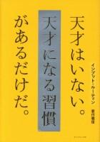 インプット・ルーティン　天才はいない。天才になる習慣があるだけだ。