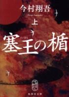 塞王の楯 上・下