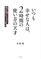 いつも幸せな人は、２時間の使い方の天才