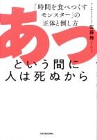 あっという間に人は死ぬから