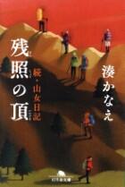 残照の頂　続・山女日記