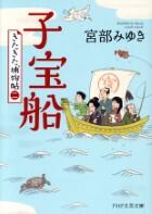 子宝船　きたきた捕物帖　二巻