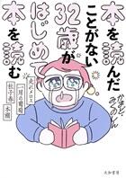 本を読んだことがない３２歳がはじめて本を読む